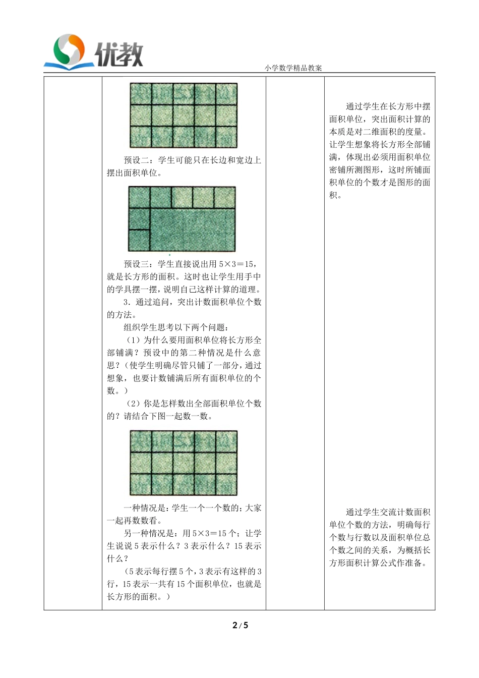 人教2011版小学数学三年级长方形、正方形面积计算-(8)_第2页