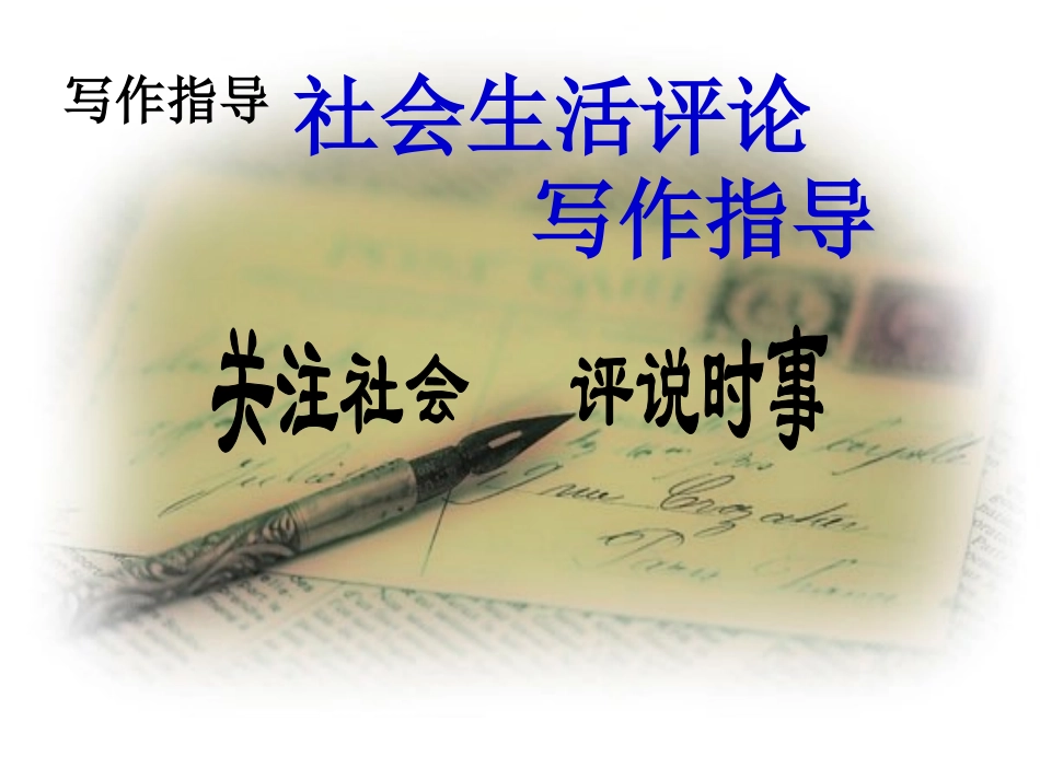 (通用)关注社会-评说时事--ppt课件(写作指导)-878_第1页