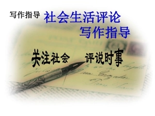 (通用)关注社会-评说时事--ppt课件(写作指导)-878