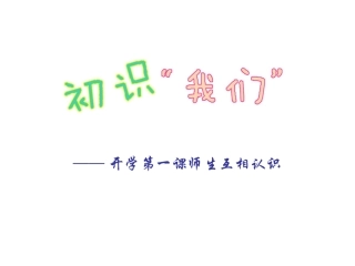 初识“我们”