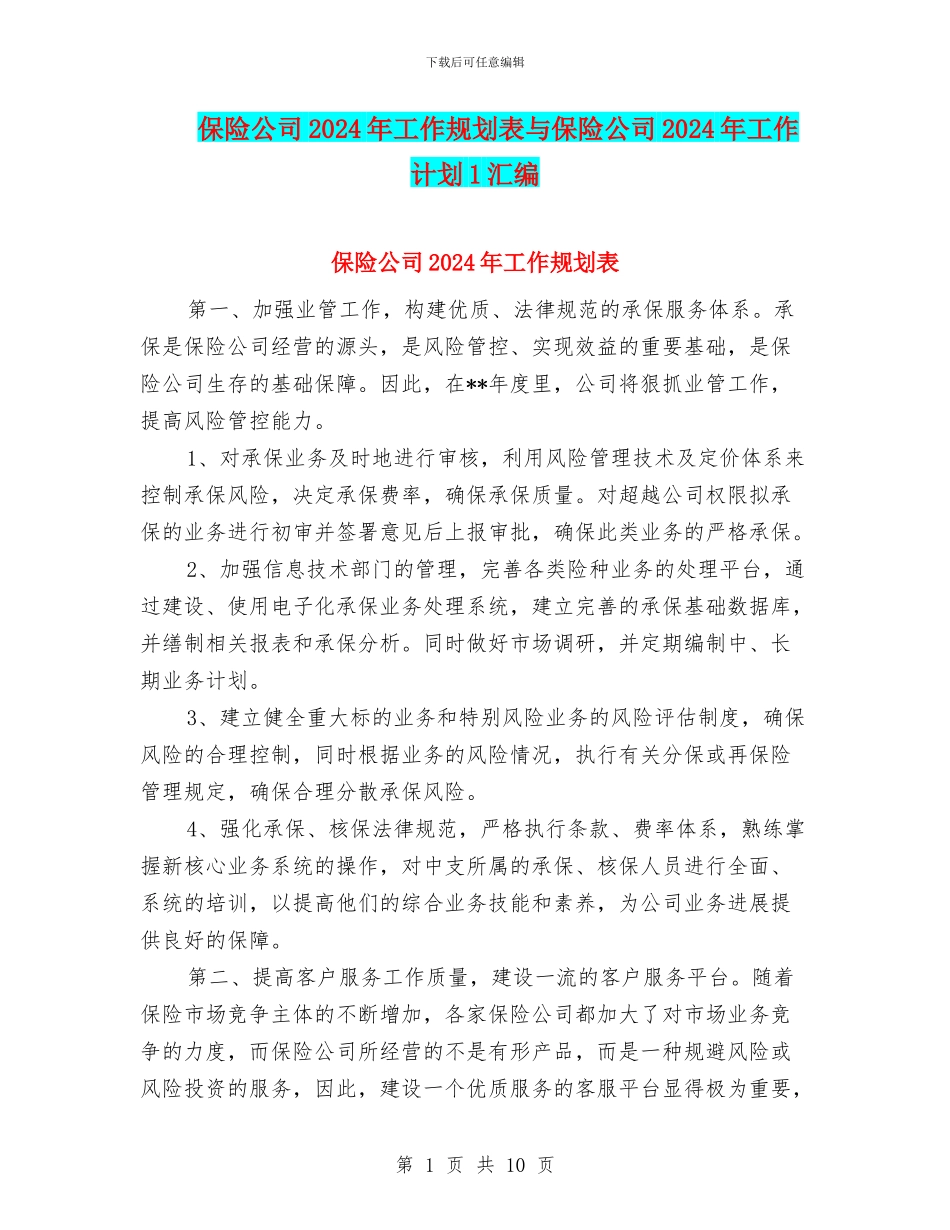 保险公司2024年工作规划表与保险公司2024年工作计划1汇编_第1页