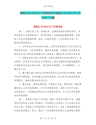 保险公司2024年工作规划表与保险公司2024年工作计划1汇编