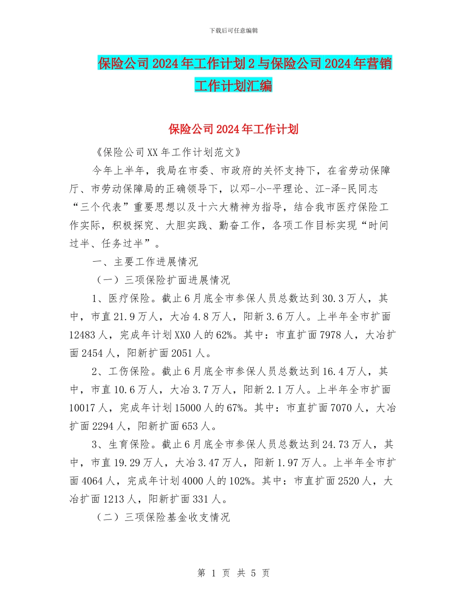 保险公司2024年工作计划2与保险公司2024年营销工作计划汇编_第1页