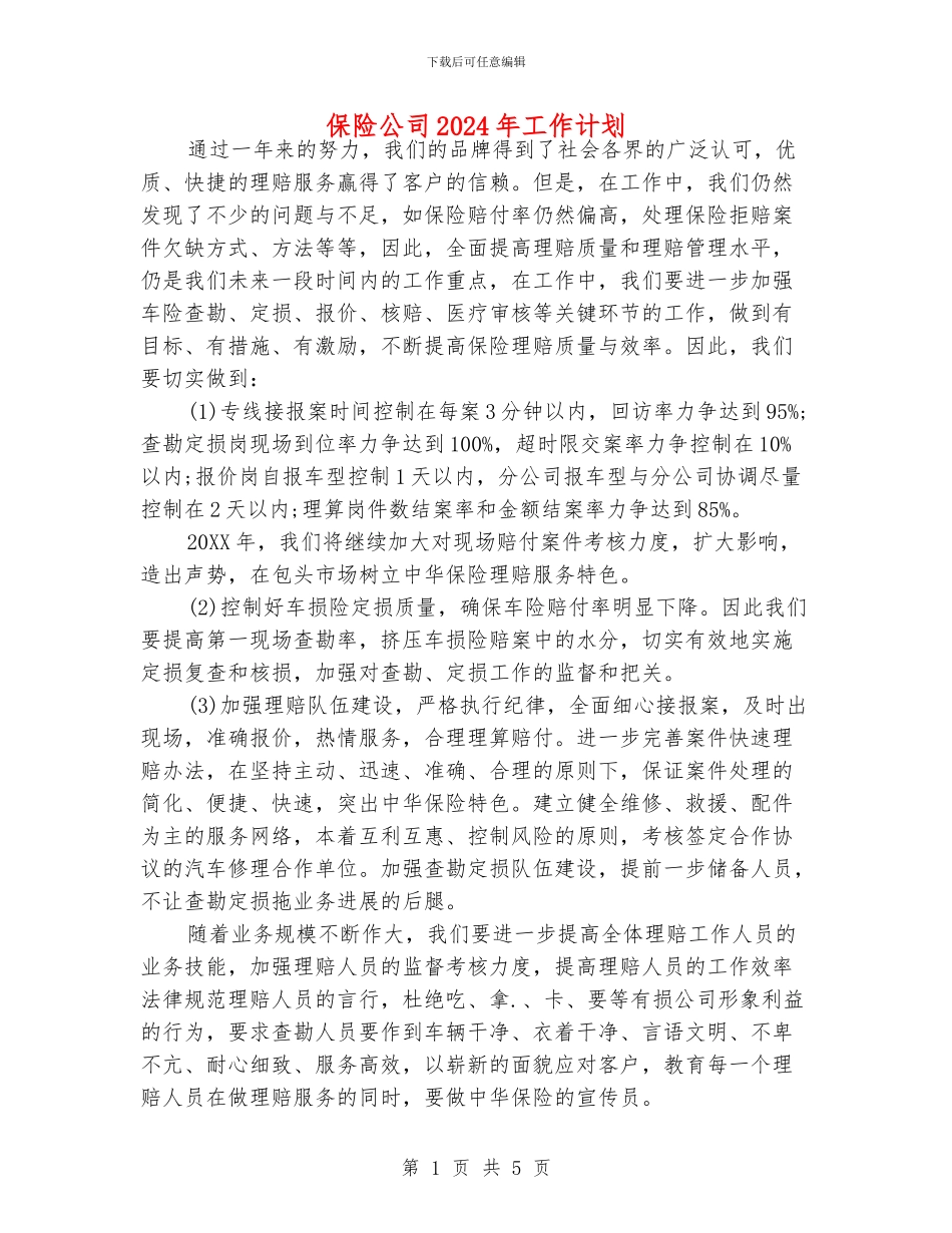 保险公司2024年工作计划_第1页