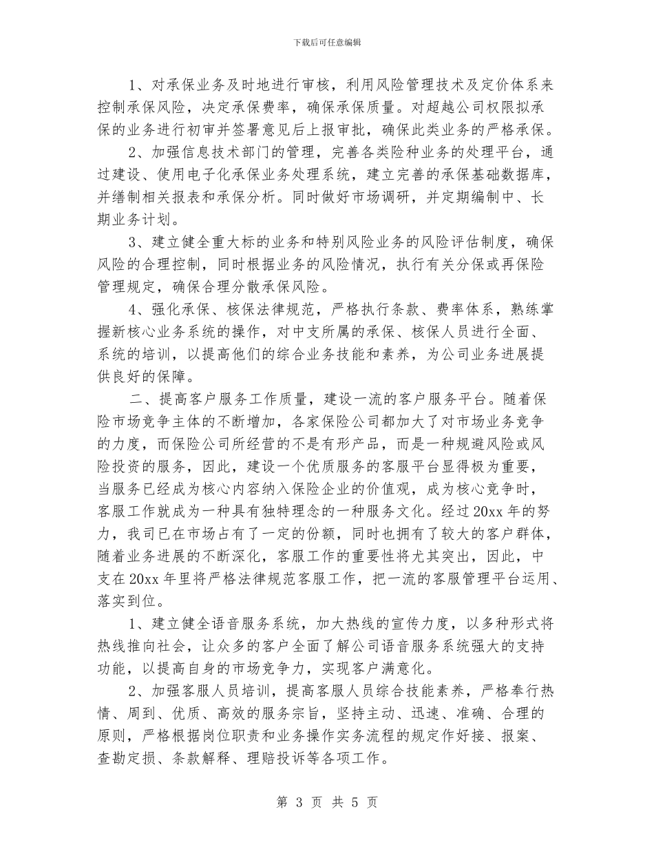 保险公司2024年工作计划_第3页