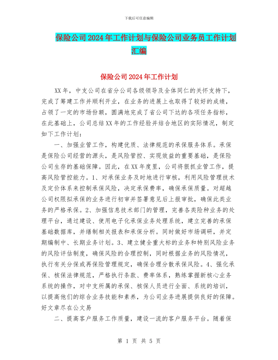 保险公司2024年工作计划与保险公司业务员工作计划汇编_第1页