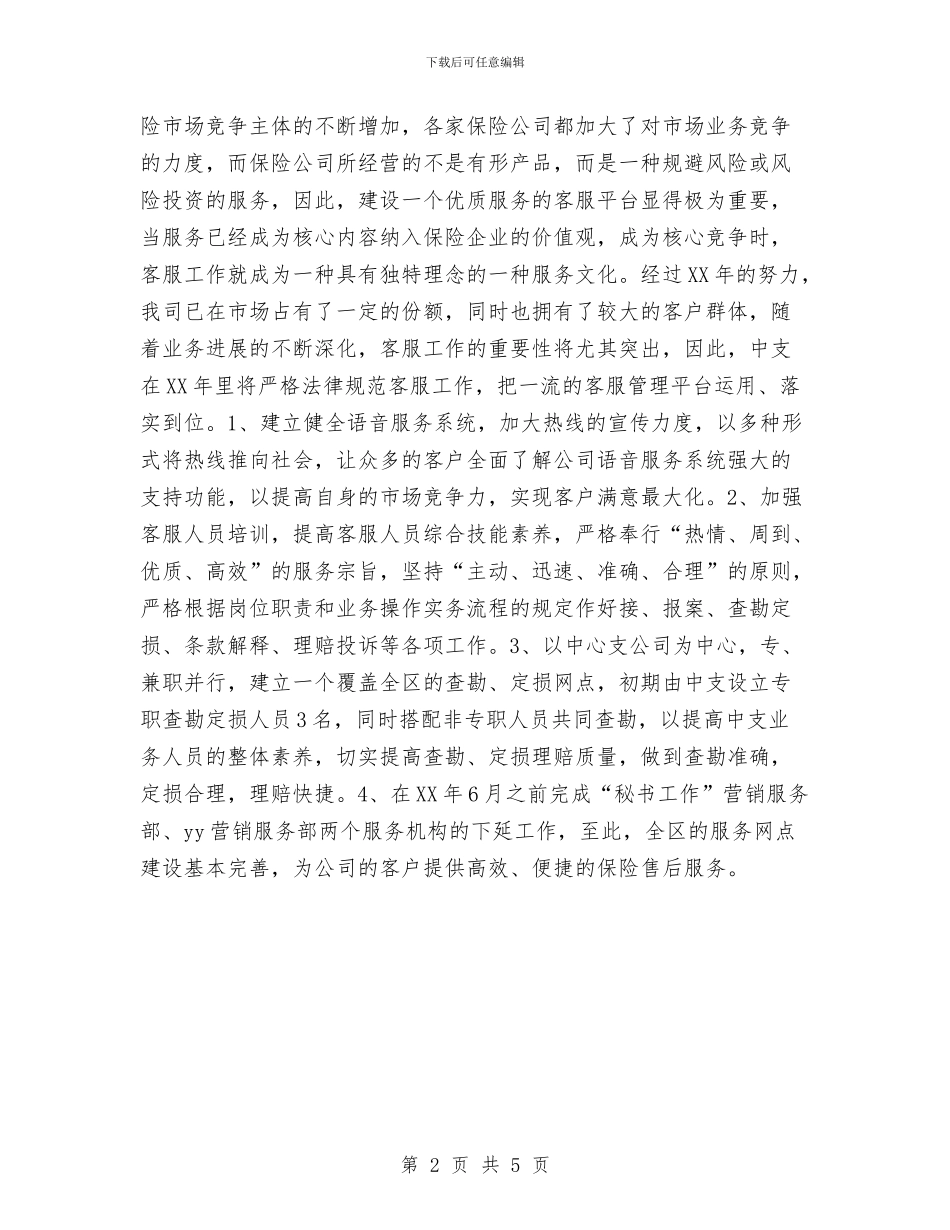 保险公司2024年工作计划与保险公司业务员工作计划汇编_第2页