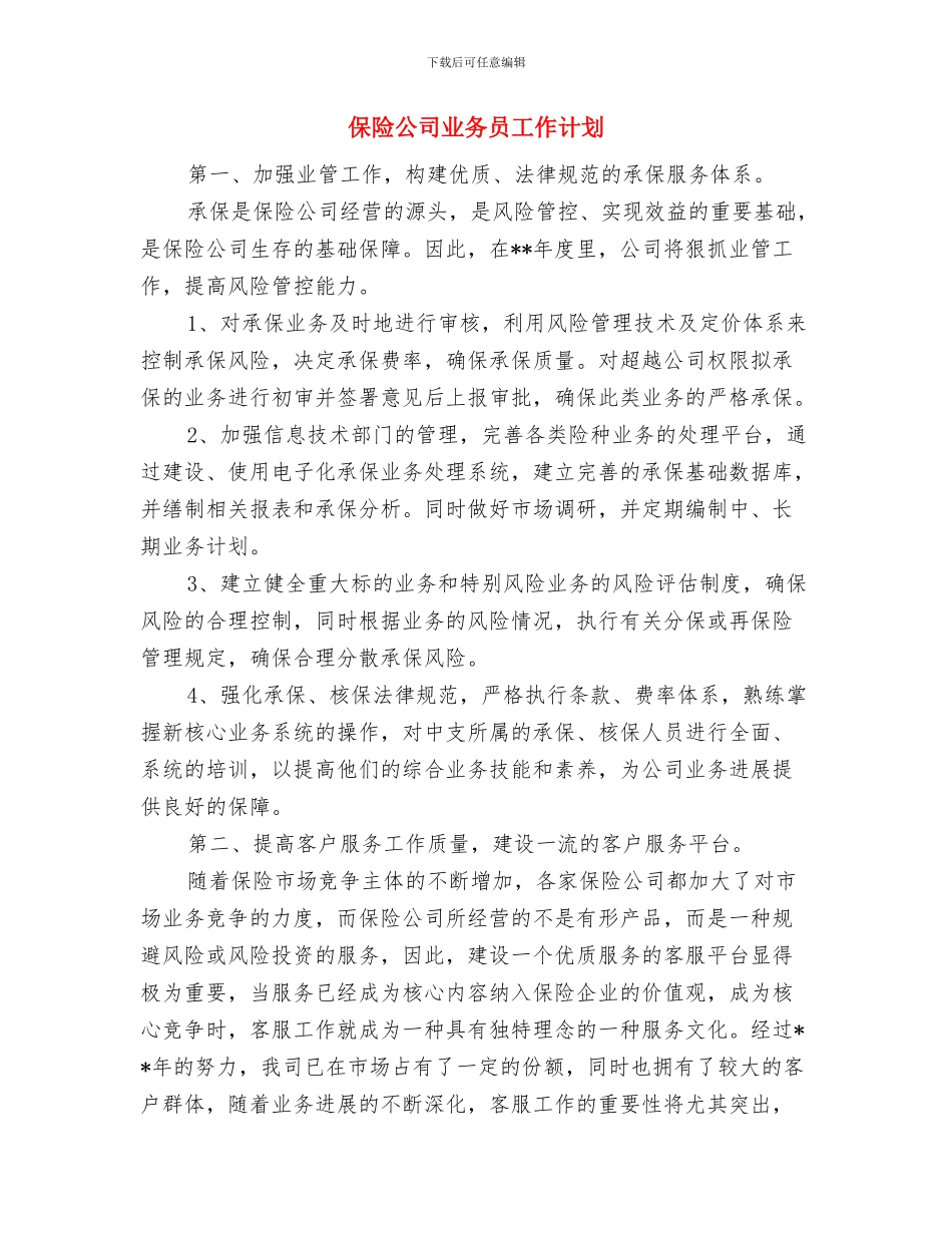 保险公司2024年工作计划与保险公司业务员工作计划汇编_第3页