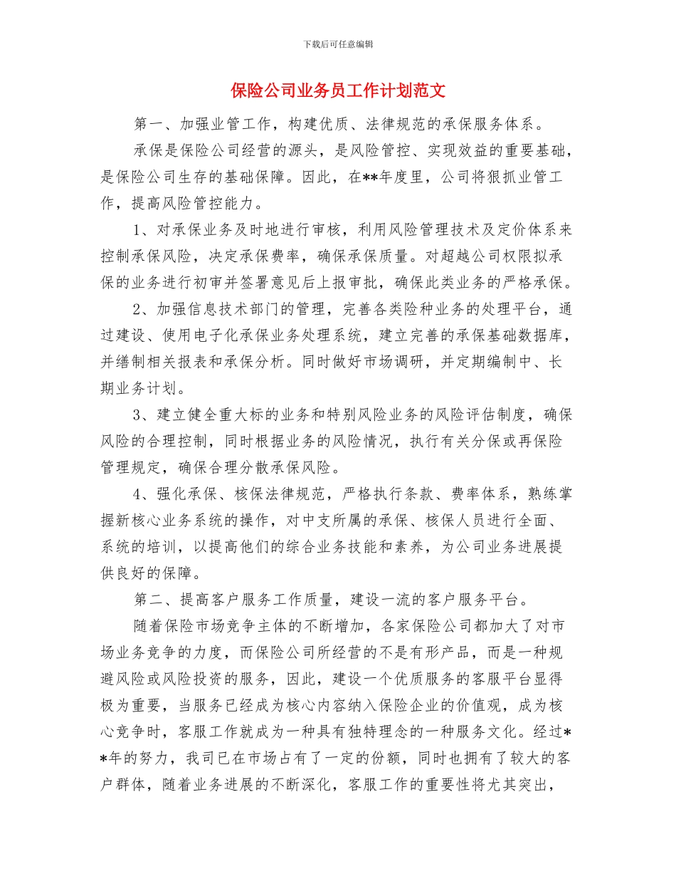 保险公司2024年工作计划与保险公司业务员工作计划范文汇编_第3页