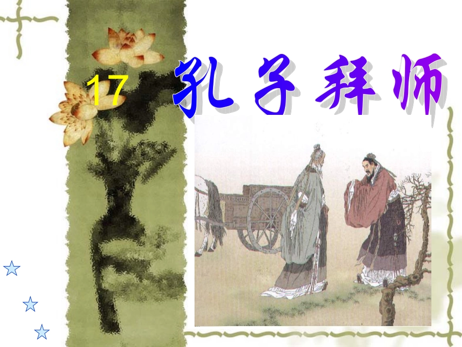 17孔子拜师-(2)_第1页