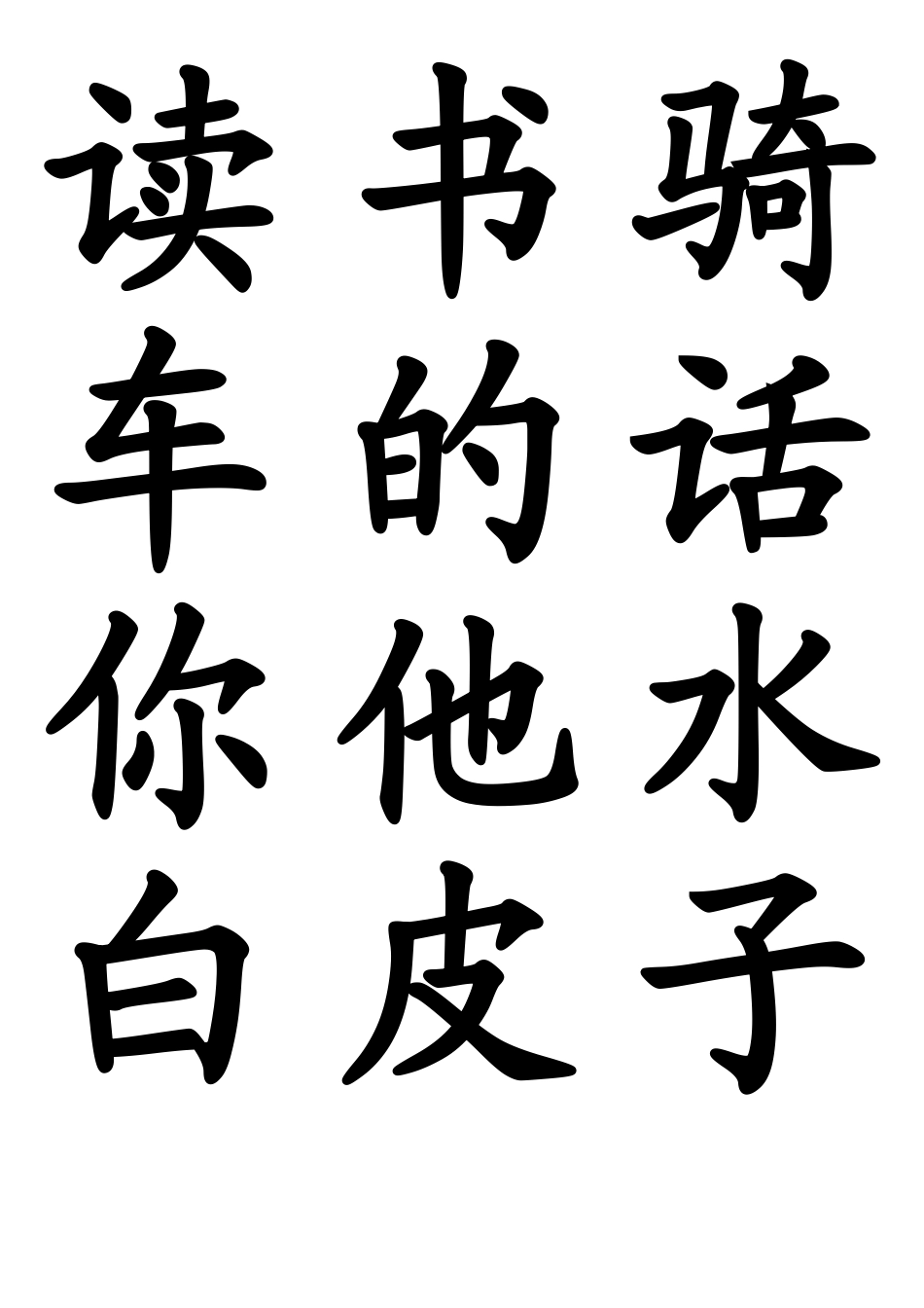 小学语文第一册生字_第3页