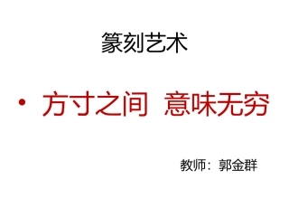 第一课方寸之间意味无穷--篆刻概述