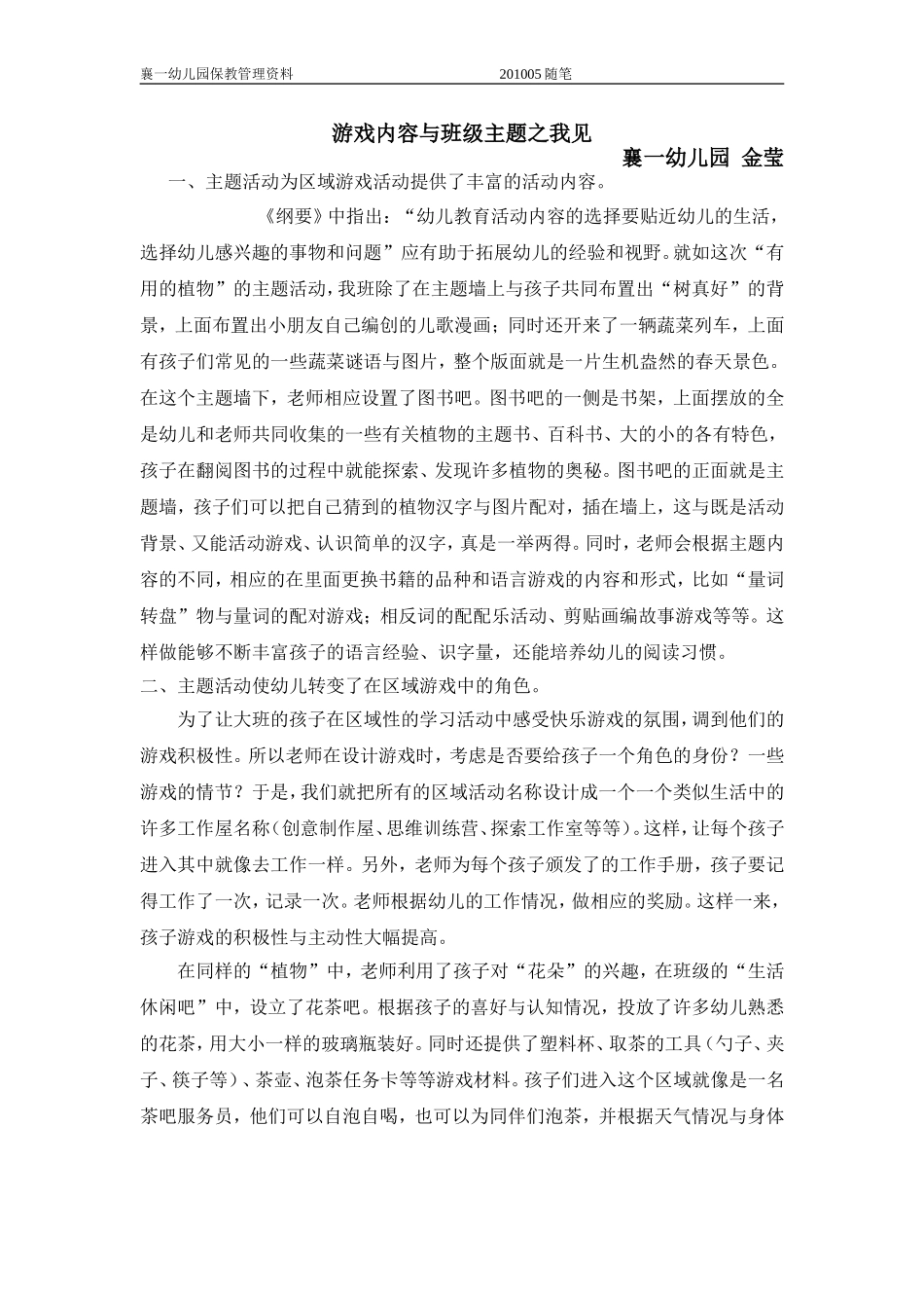 游戏内容与班级主题_第1页