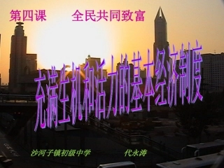 充满生机和活力的基本经济制度