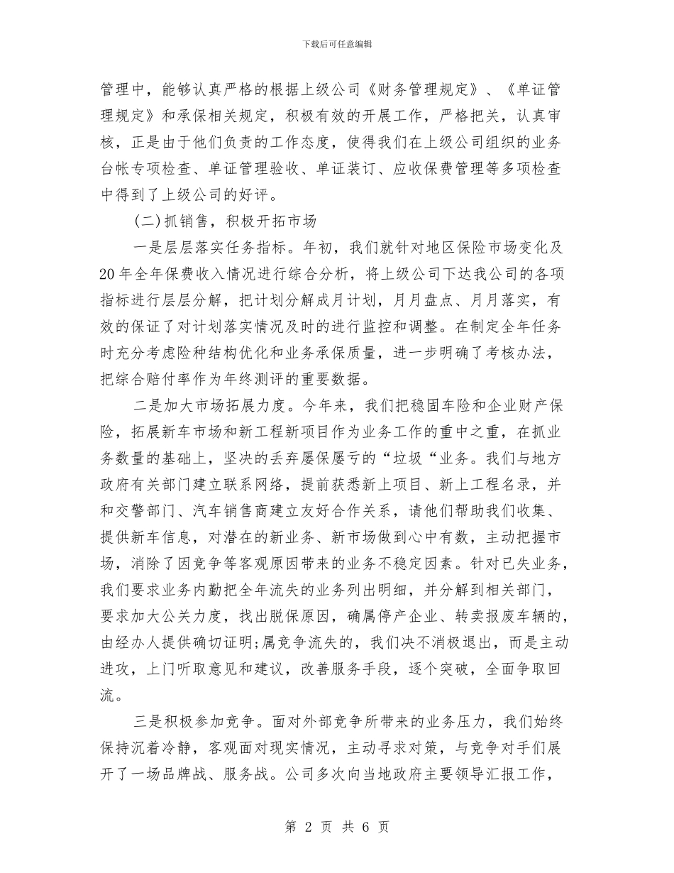 保险公司2024年度工作总结与保险公司业务员年终个人工作小结汇编_第2页