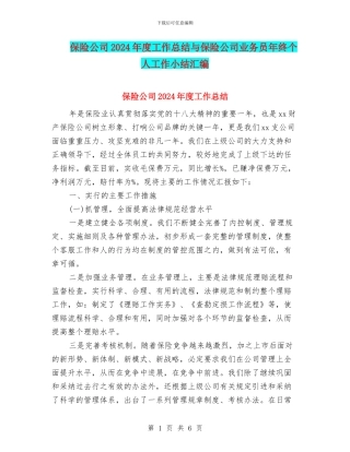 保险公司2024年度工作总结与保险公司业务员年终个人工作小结汇编