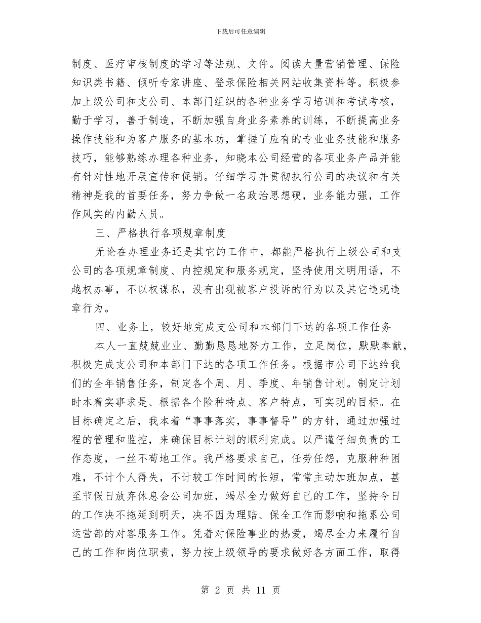 保险公司三月工作总结与保险公司上半年工作总结范文汇编_第2页