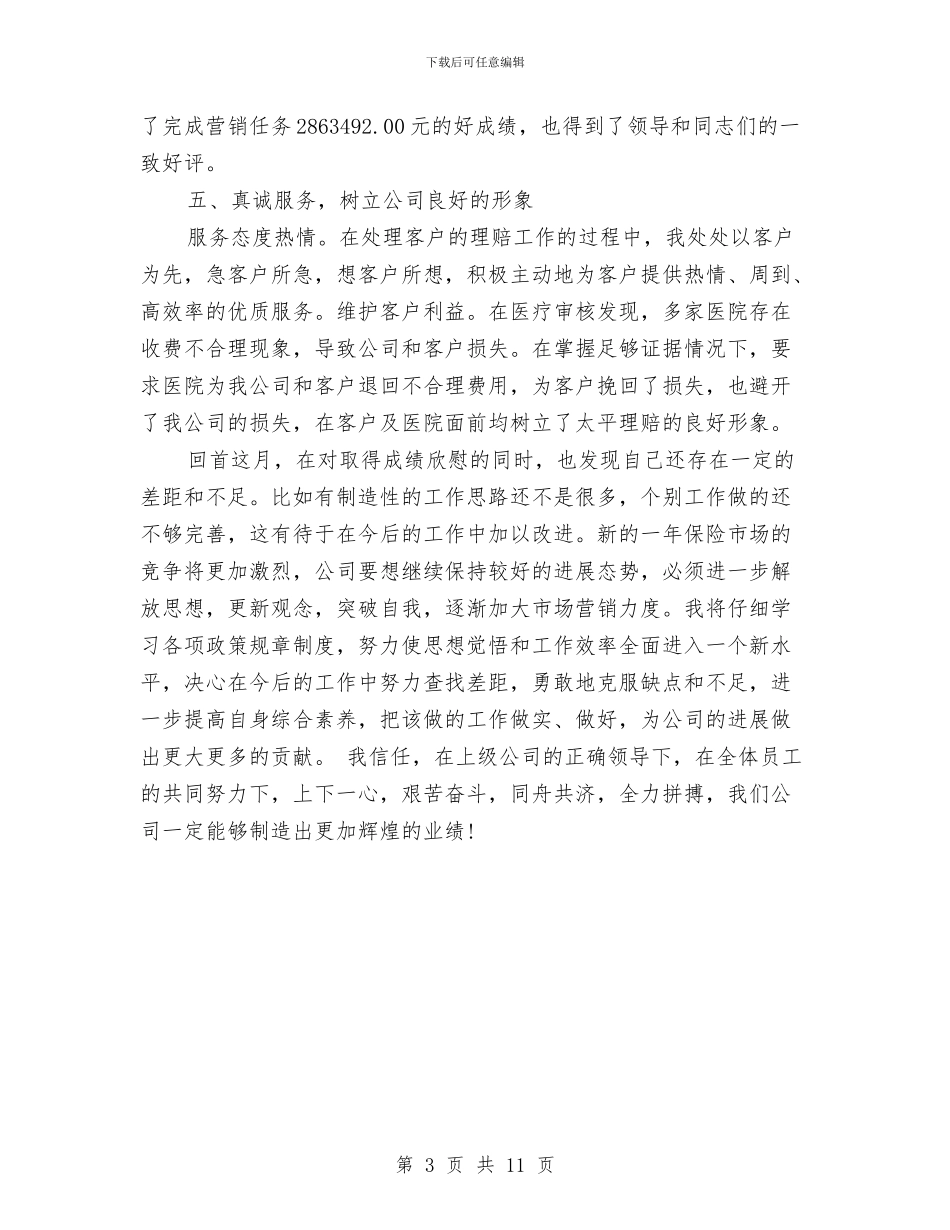 保险公司三月工作总结与保险公司上半年工作总结范文汇编_第3页