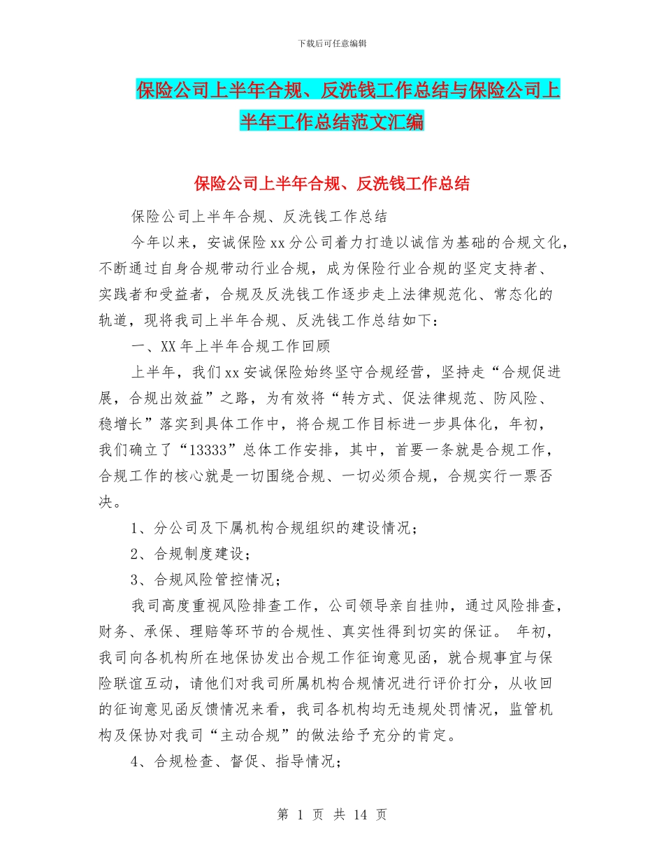 保险公司上半年合规、反洗钱工作总结与保险公司上半年工作总结范文汇编_第1页
