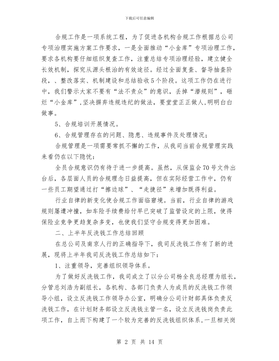 保险公司上半年合规、反洗钱工作总结与保险公司上半年工作总结范文汇编_第2页