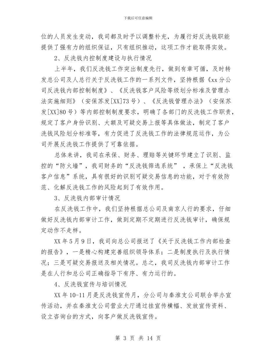 保险公司上半年合规、反洗钱工作总结与保险公司上半年工作总结范文汇编_第3页