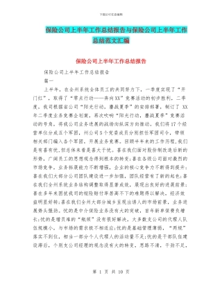 保险公司上半年工作总结报告与保险公司上半年工作总结范文汇编