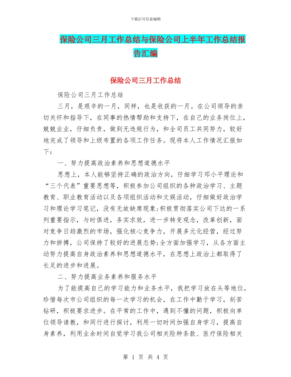 保险公司三月工作总结与保险公司上半年工作总结报告汇编_第1页