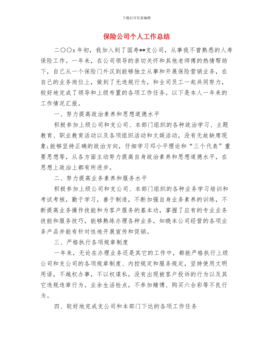 保险公司2024年工作计划与保险公司个人工作总结汇编_第3页