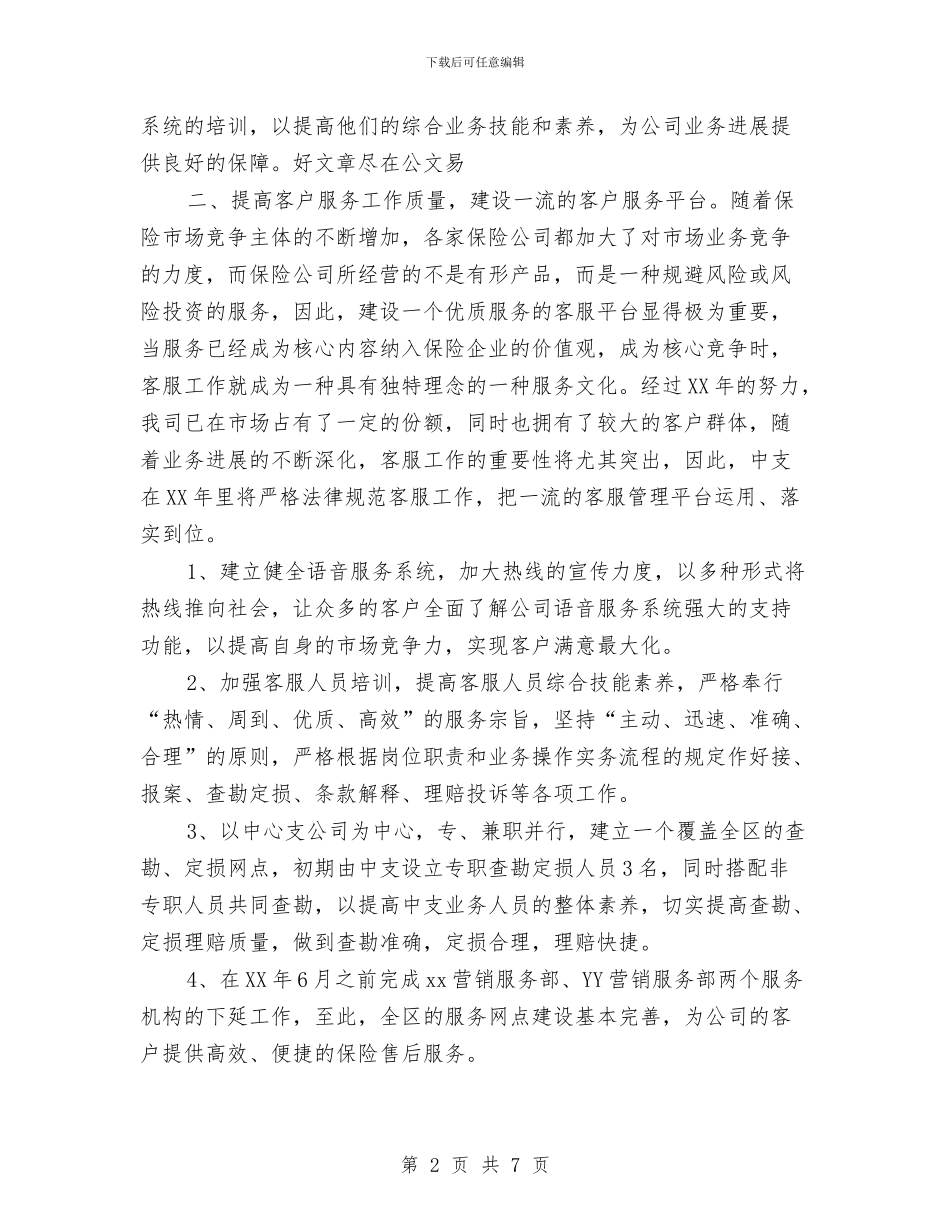 保险公司2024年度工作安排范文与保险公司下半年工作计划汇编_第2页