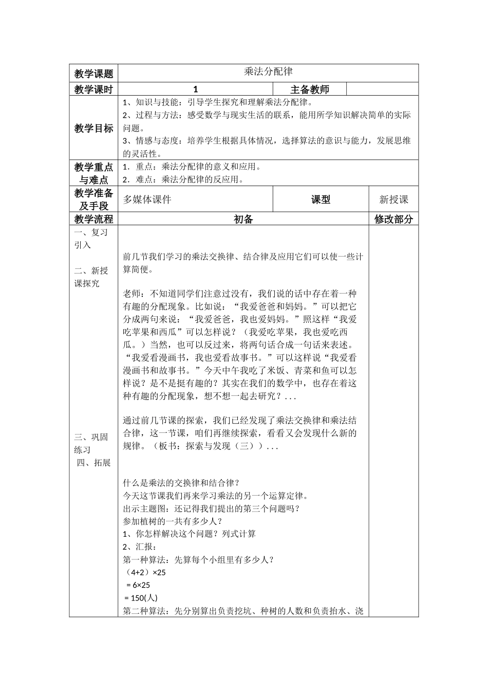 小学数学2011版本小学四年级乘法分配律-何素容_第1页