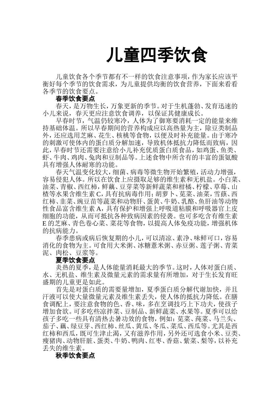 儿童四季饮食_第1页