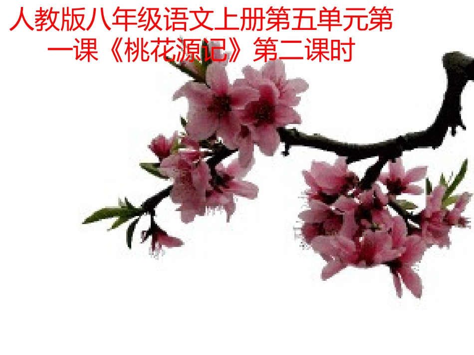 21桃花源记课件1_第1页