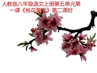 21桃花源记课件1