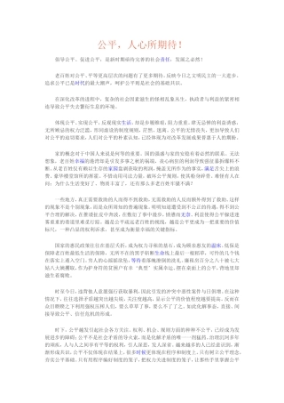 公平-人心所期待!