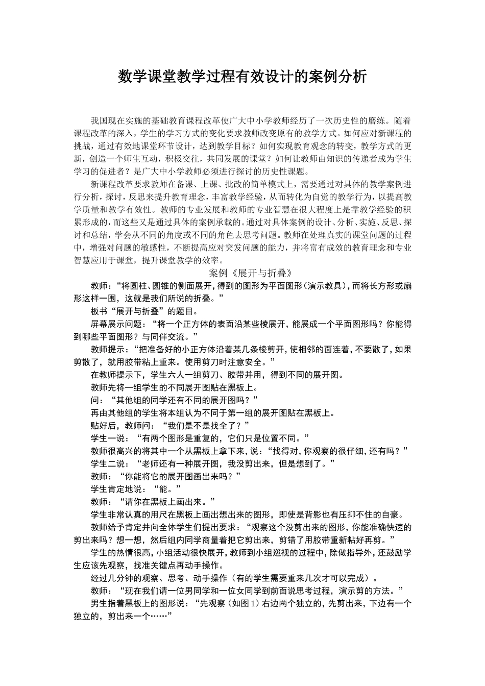 数学课堂教学过程有效设计的案例分析_第1页