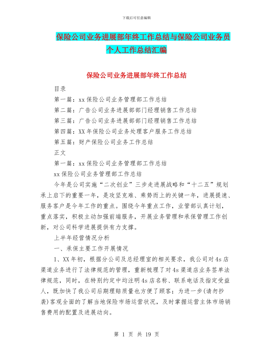 保险公司业务发展部年终工作总结与保险公司业务员个人工作总结汇编_第1页