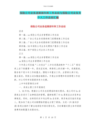 保险公司业务发展部年终工作总结与保险公司业务员个人工作总结汇编