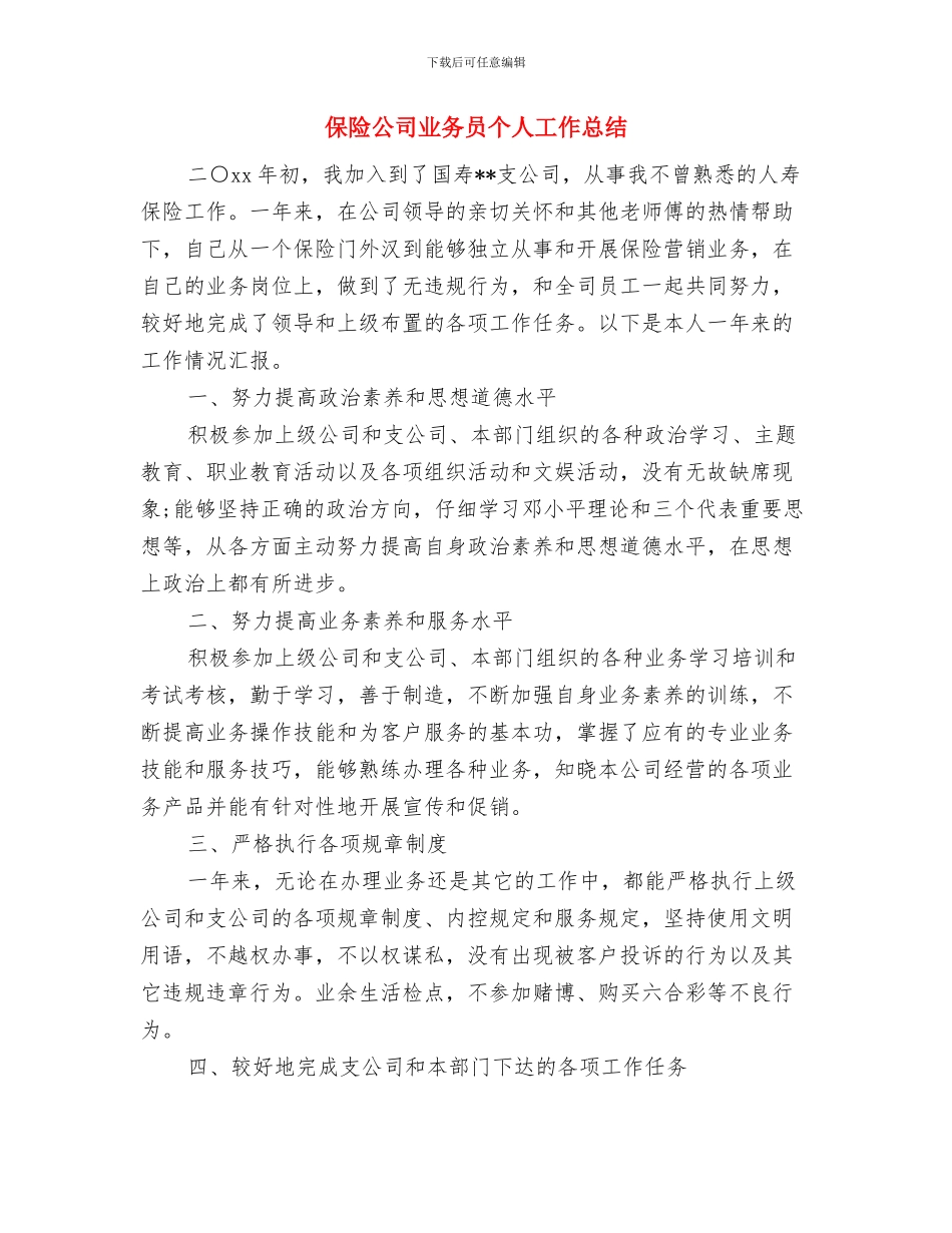 保险公司下半年工作总结与保险公司业务员个人工作总结汇编_第2页