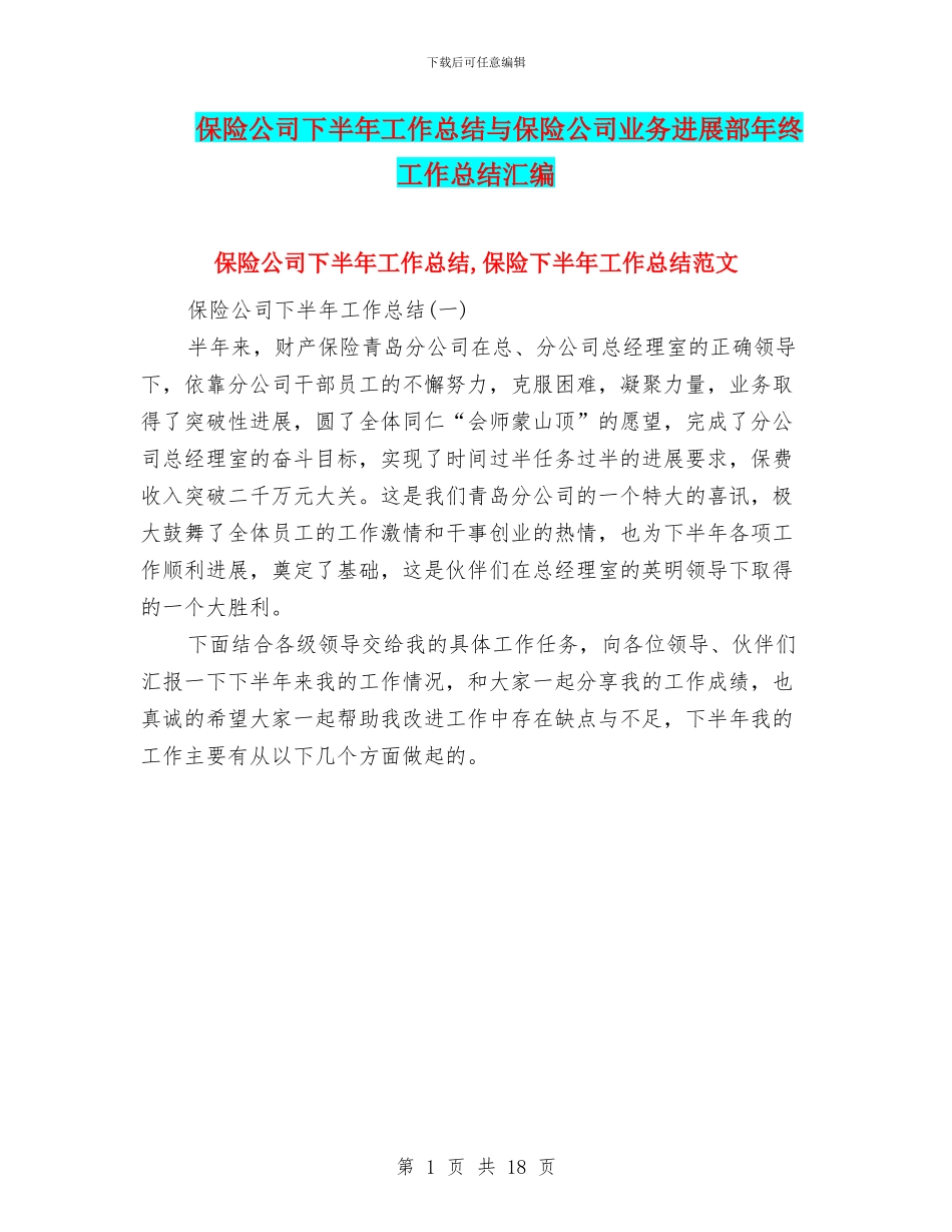 保险公司下半年工作总结与保险公司业务发展部年终工作总结汇编_第1页