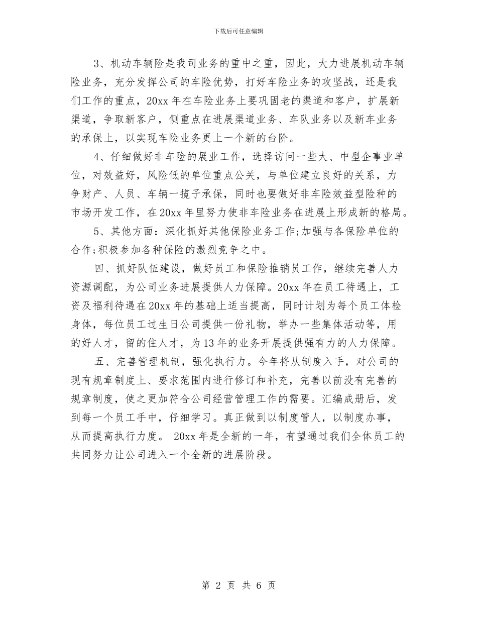 保险公司下半年工作计划2024与保险公司下半年计划2024汇编_第2页