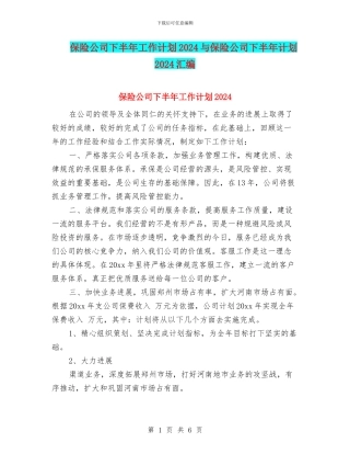 保险公司下半年工作计划2024与保险公司下半年计划2024汇编