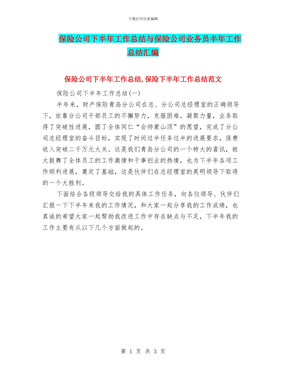 保险公司下半年工作总结与保险公司业务员半年工作总结汇编_第1页