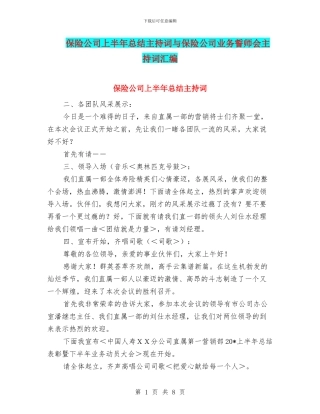 保险公司上半年总结主持词与保险公司业务誓师会主持词汇编