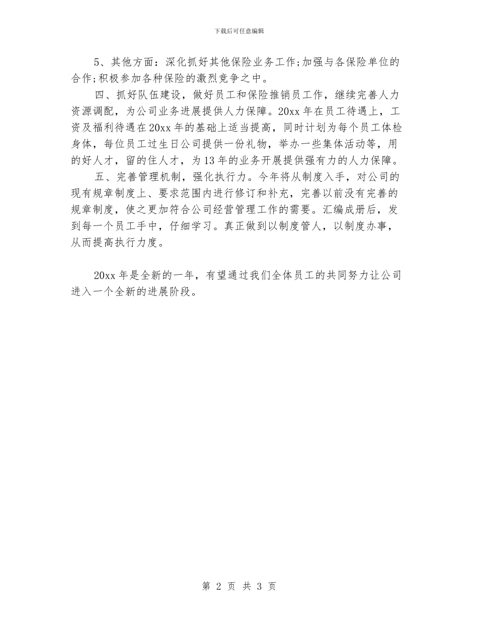 保险公司下半年工作计划_第2页