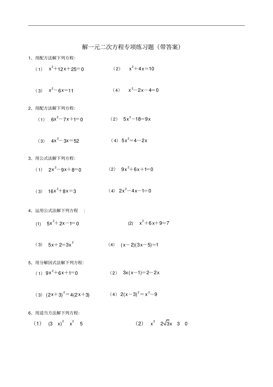 九年级数学解一元二次方程专项练习题带答案【40道】_第1页