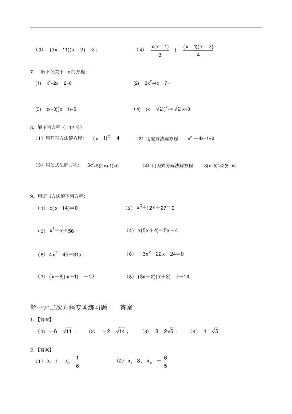 九年级数学解一元二次方程专项练习题带答案【40道】_第2页