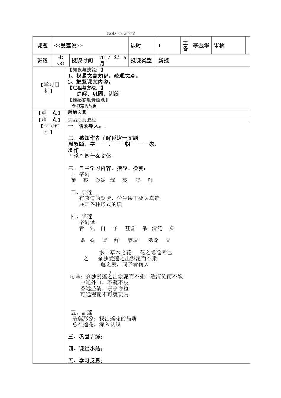 (部编)初中语文人教2011课标版七年级下册爱莲说导学案-(9)_第1页