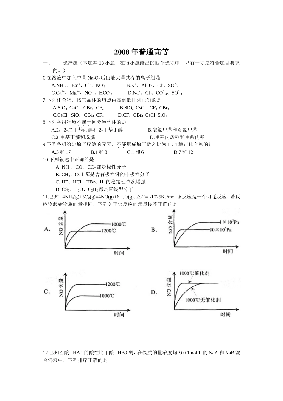 2008年-2009年-2011年湖南省高考化学试题_第1页