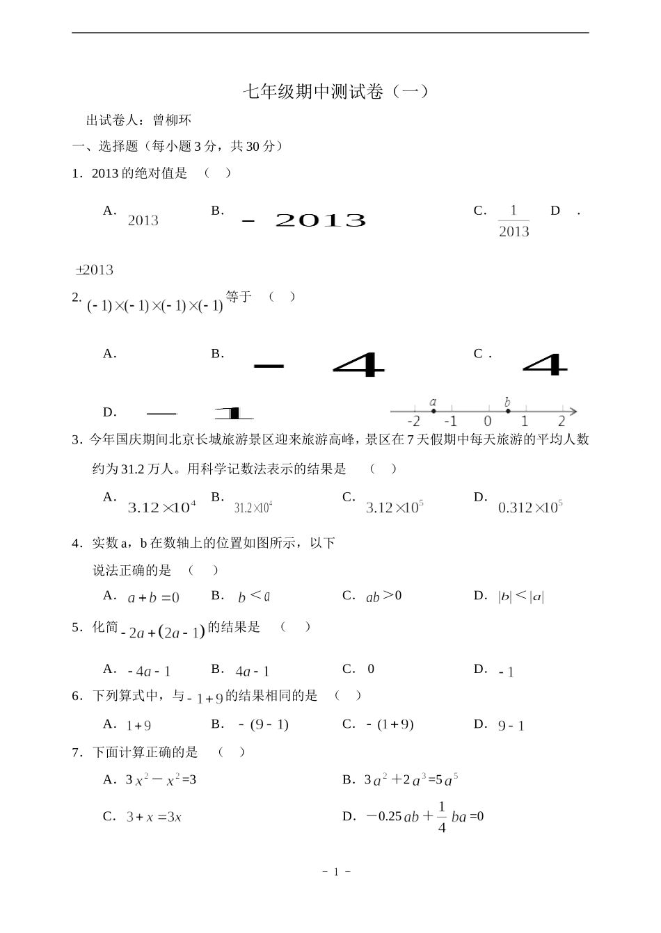 曾柳环七年级期中测试卷1_第1页