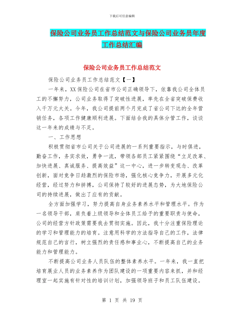 保险公司业务员工作总结范文与保险公司业务员年度工作总结汇编_第1页